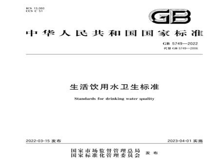 生活飲用水衛(wèi)生標(biāo)準(zhǔn)GB5749-2022